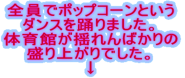 �S���Ń|�b�v�R�[���Ƃ��� �_���X��x��܂����B �̈�ق��h���΂���� ����オ��ł����B 