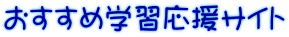 おすすめ学習応援サイト