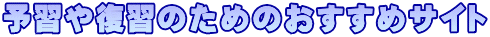 予習や復習のためのおすすめサイト