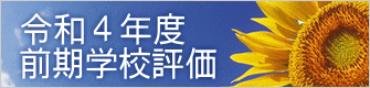 令和４年度 前期学校評価