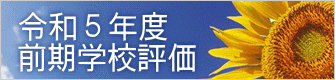 令和５年度 前期学校評価