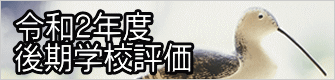 令和２年度 後期学校評価