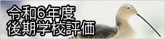 令和６年度 後期学校評価