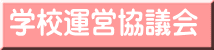 学校運営協議会