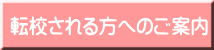 転校される方へのご案内