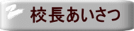 校長あいさつ 