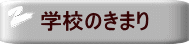 学校のきまり