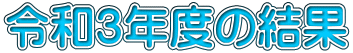 令和３年度の結果