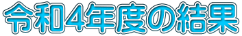 令和4年度の結果