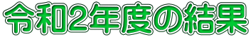 令和２年度の結果