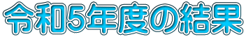 令和５年度の結果