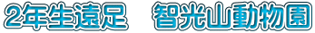 2年生遠足　智光山動物園