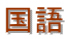 国語
