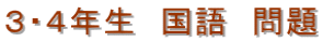 ３・４年生　国語　問題