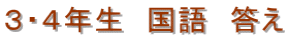 ３・４年生　国語　答え