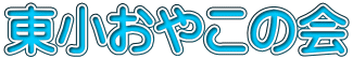東小おやこの会