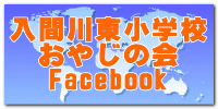 入間川東小学校 おやじの会 Facebook 