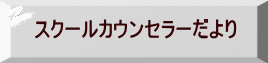 スクールカウンセラーだより