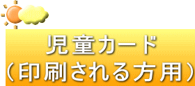 児童カード （印刷される方用）