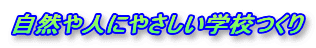 ���R��l�ɂ₳�����w�Z����