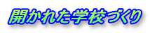 �J���ꂽ�w�Z�Â���