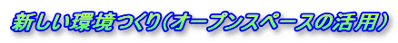 �V����������i�I�[�v���X�y�[�X�̊��p�j