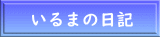 いるまの日記