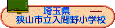 　　　埼玉県 狭山市立入間野小学校