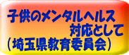 子供のメンタルヘルス 　　　　　　　　対応として （埼玉県教育委員会）