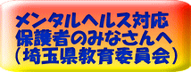 メンタルヘルス対応 保護者のみなさんへ （埼玉県教育委員会）