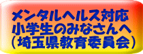 メンタルヘルス対応 小学生のみなさんへ （埼玉県教育委員会）