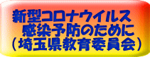 新型コロナウイルス 　感染予防のために （埼玉県教育委員会）