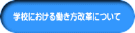 学校における働き方改革について 