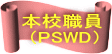 本校職員  （PSWD） 