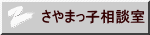 さやまっ子相談室