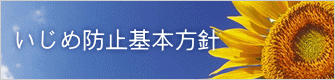 いじめ防止基本方針