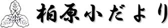 柏原小だより