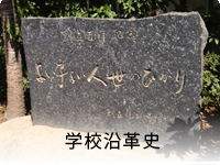 学校沿革史