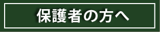 保護者の方へ