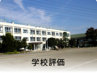 学校評価