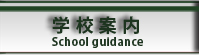 学校案内