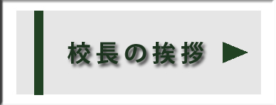校長の挨拶