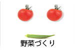 野菜づくり