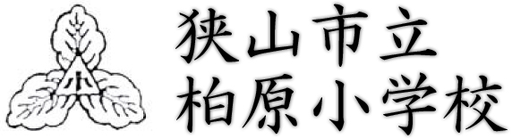 狭山市立柏原小学校