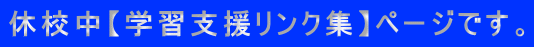 休校中【学習支援リンク集】ページです。