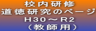 　　 校内研修 道徳研究のページ 　　 H30～R2 　　　(教師用）