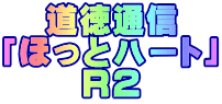 道徳通信 「ほっとハート」 R2