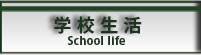 学校生活