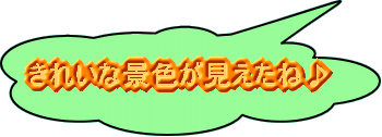 ���ꂢ�Ȍi�F���������ˁ� 