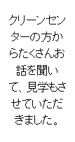 �e�L�X�g �{�b�N�X: �N���[���Z���^�[�̕����炽�����񂨘b�𕷂��āA���w�������Ă��������܂����B